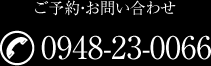 ご予約お問い合わせ