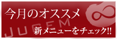今月のオススメ